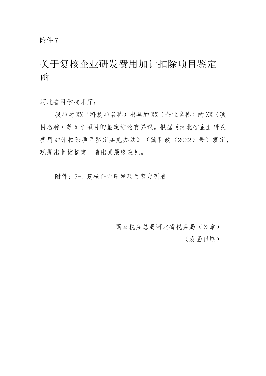 关于复核企业研发费用加计扣除项目鉴定函.docx_第1页