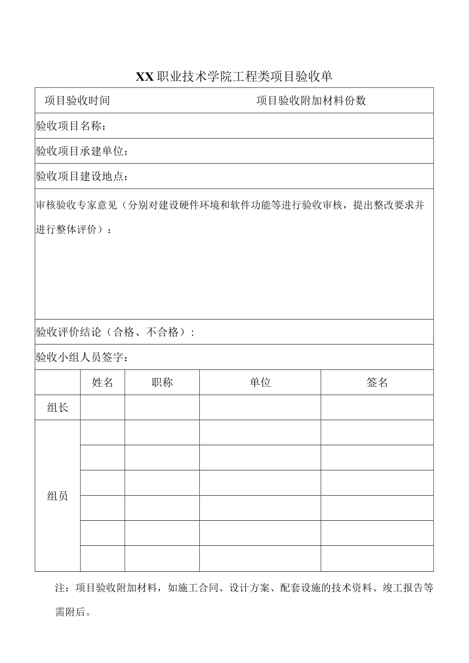 XX职业技术学院工程类项目验收单.docx_第1页