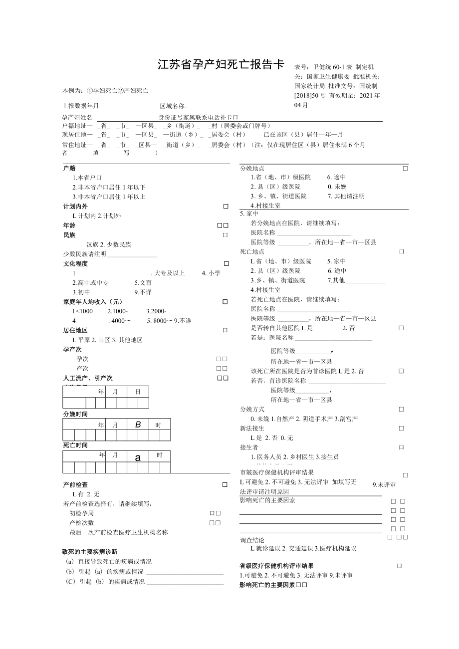 孕产妇死亡监测表卡.docx_第2页