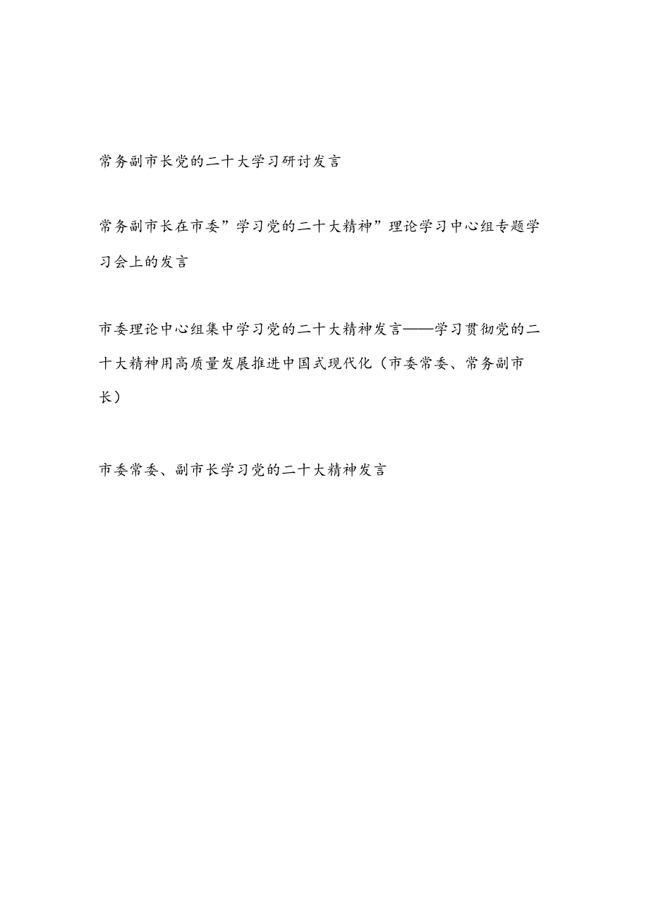 常务副市长贯彻落实学习党的二十大精神研讨交流发言讲话材料4篇.docx_第1页