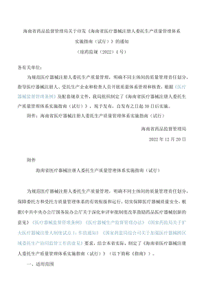 海南省药品监督管理局关于印发《海南省医疗器械注册人委托生产质量管理体系实施指南(试行)》的通知.docx