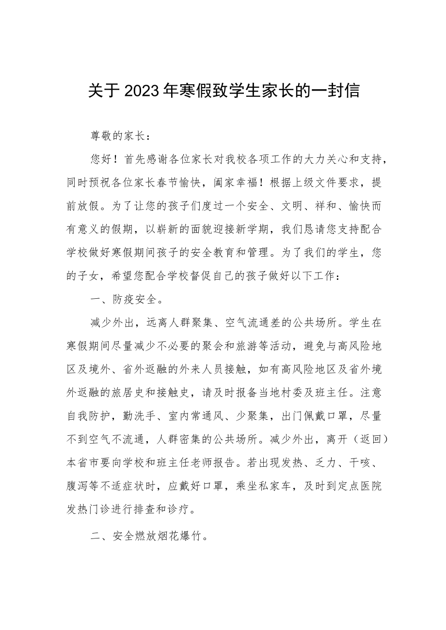 关于2023年寒假致学生家长的一封信.docx_第1页