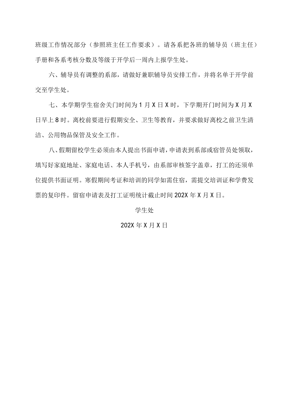 XX科技职业技术学院关于202X—20XX学年第一学期学生工作期末结束安排的通知.docx_第2页