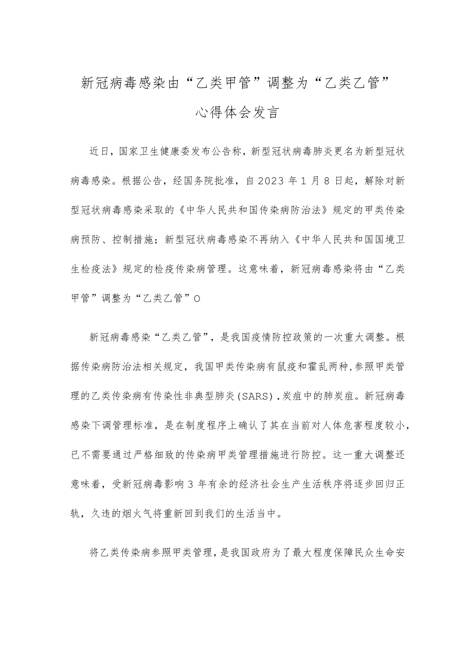 新冠病毒感染由“乙类甲管”调整为“乙类乙管”心得体会发言.docx_第1页