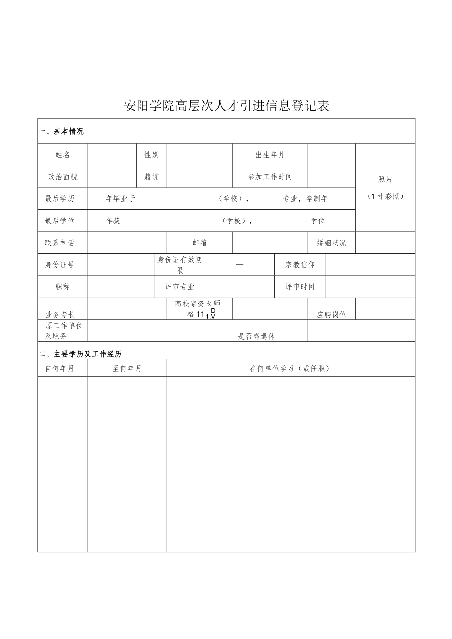 河南农业大学华豫学院聘用教师登记表.docx_第1页