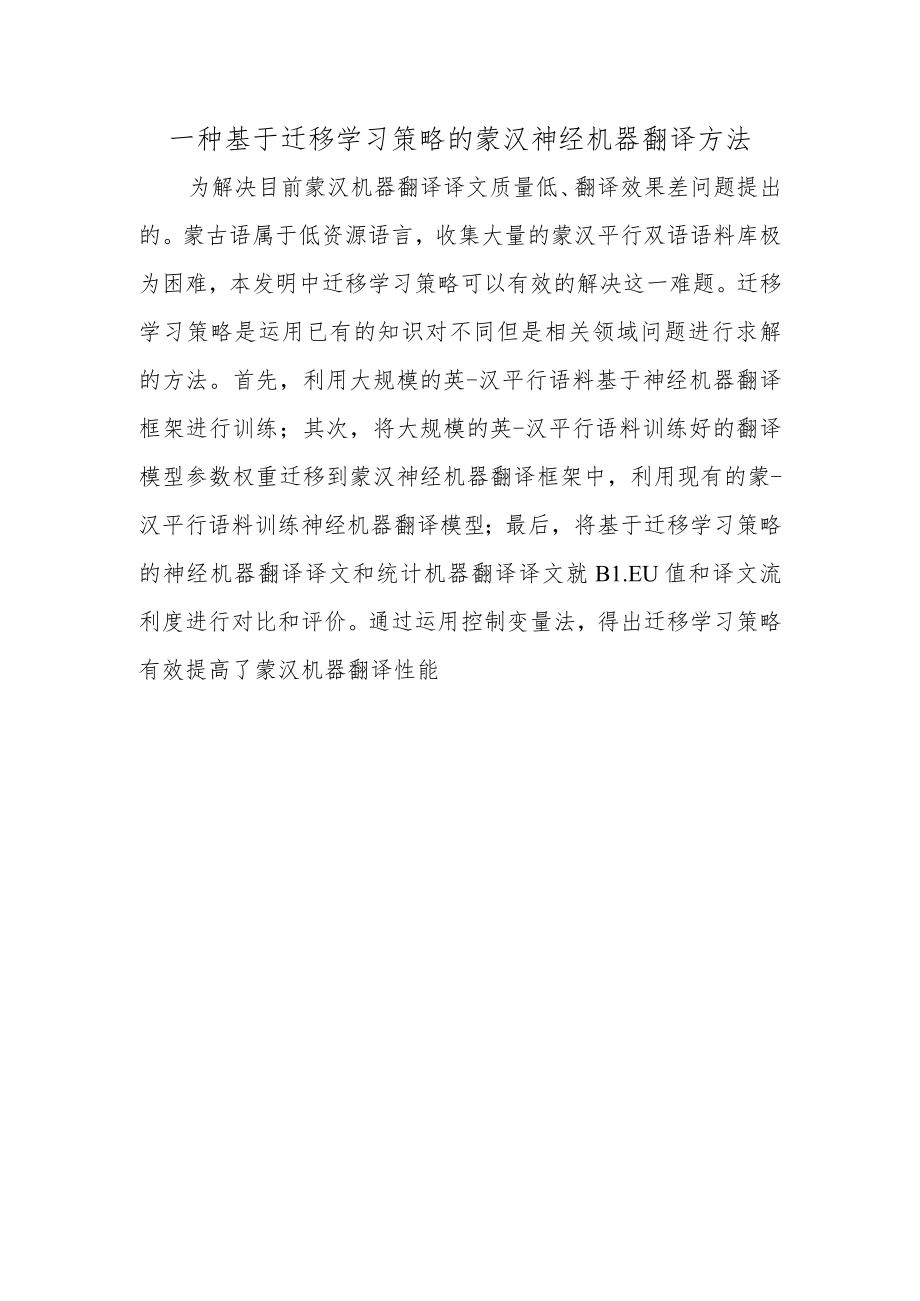 一种基于迁移学习策略的蒙汉神经机器翻译方法.docx_第1页