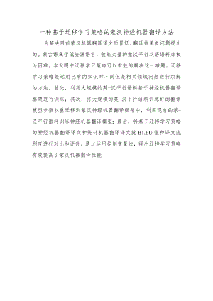 一种基于迁移学习策略的蒙汉神经机器翻译方法.docx