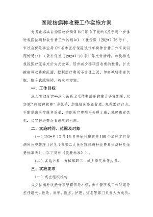 医院按病种收费工作实施方案.docx