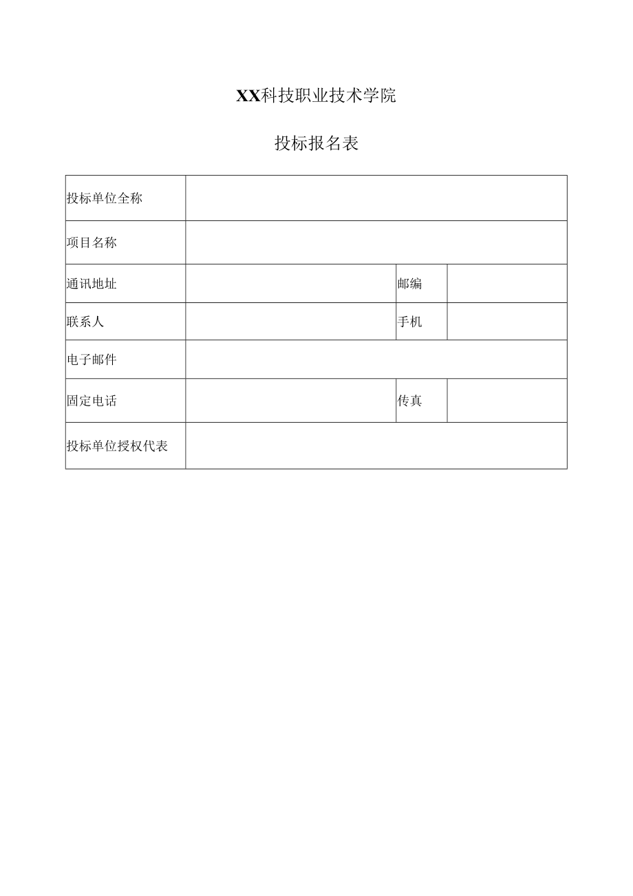 XX科技职业技术学院投标报名表.docx_第1页