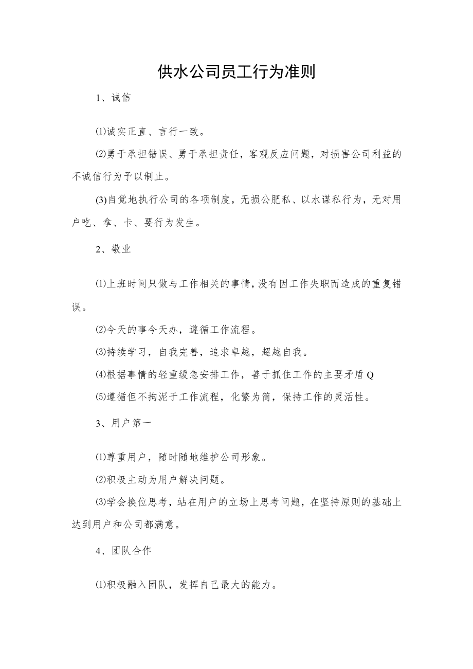 供水公司员工行为准则.docx_第1页