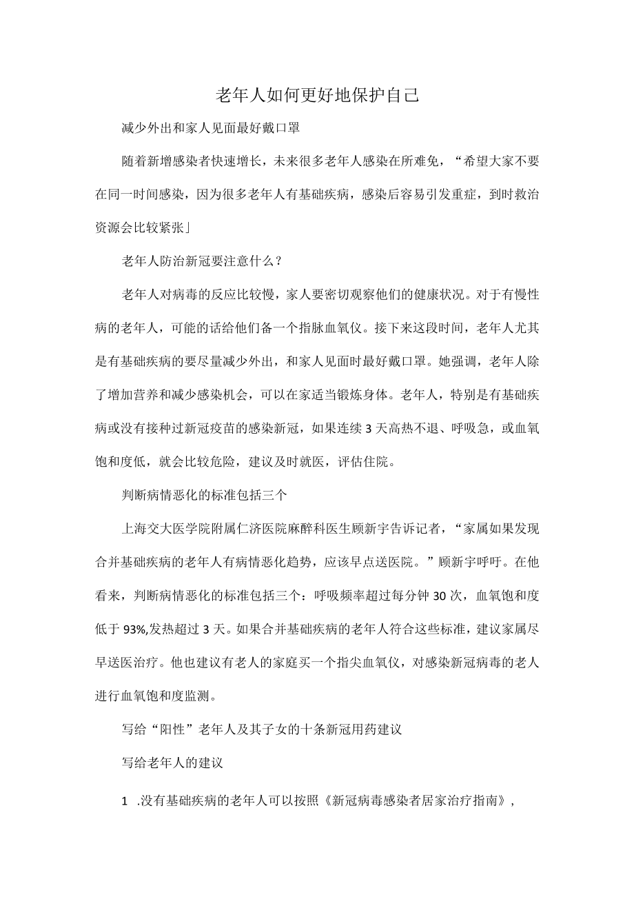 老年人如何更好地保护自己.docx_第1页