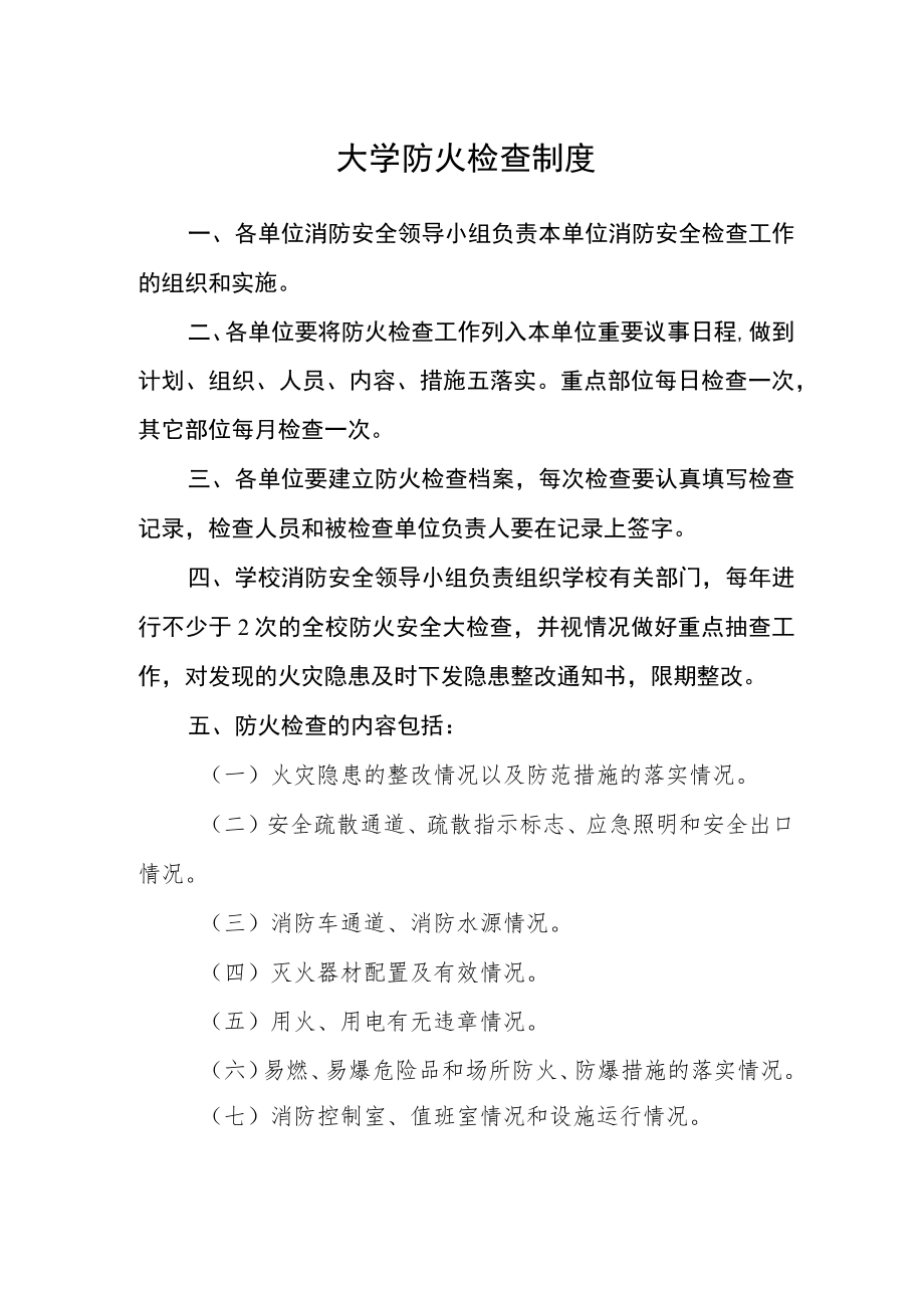 大学防火检查制度.docx_第1页