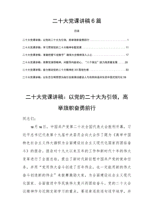 二十大党课讲稿6篇学习贯彻二十大精神党课6篇.docx