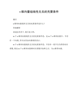 n维向量组线性无关的充要条件.docx