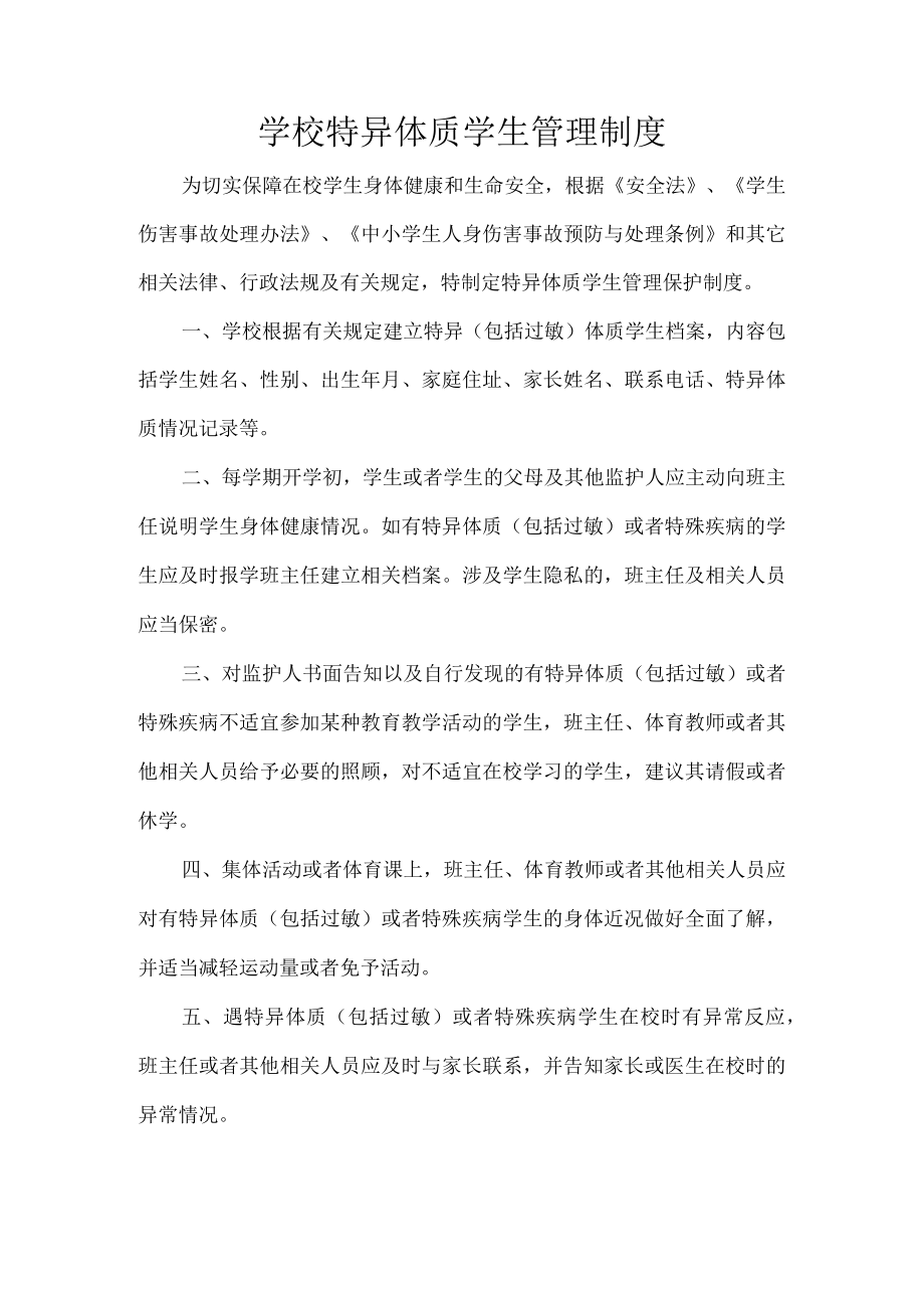 学校特异体质学生管理制度.docx_第1页