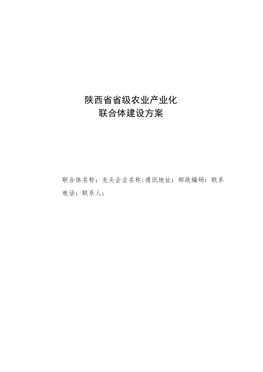 陕西省省级农业产业化联合体建设方案、编写提纲.docx_第1页