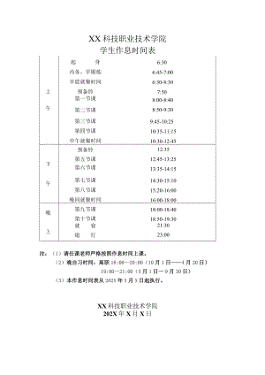 XX科技职业技术学院学生作息时间表.docx