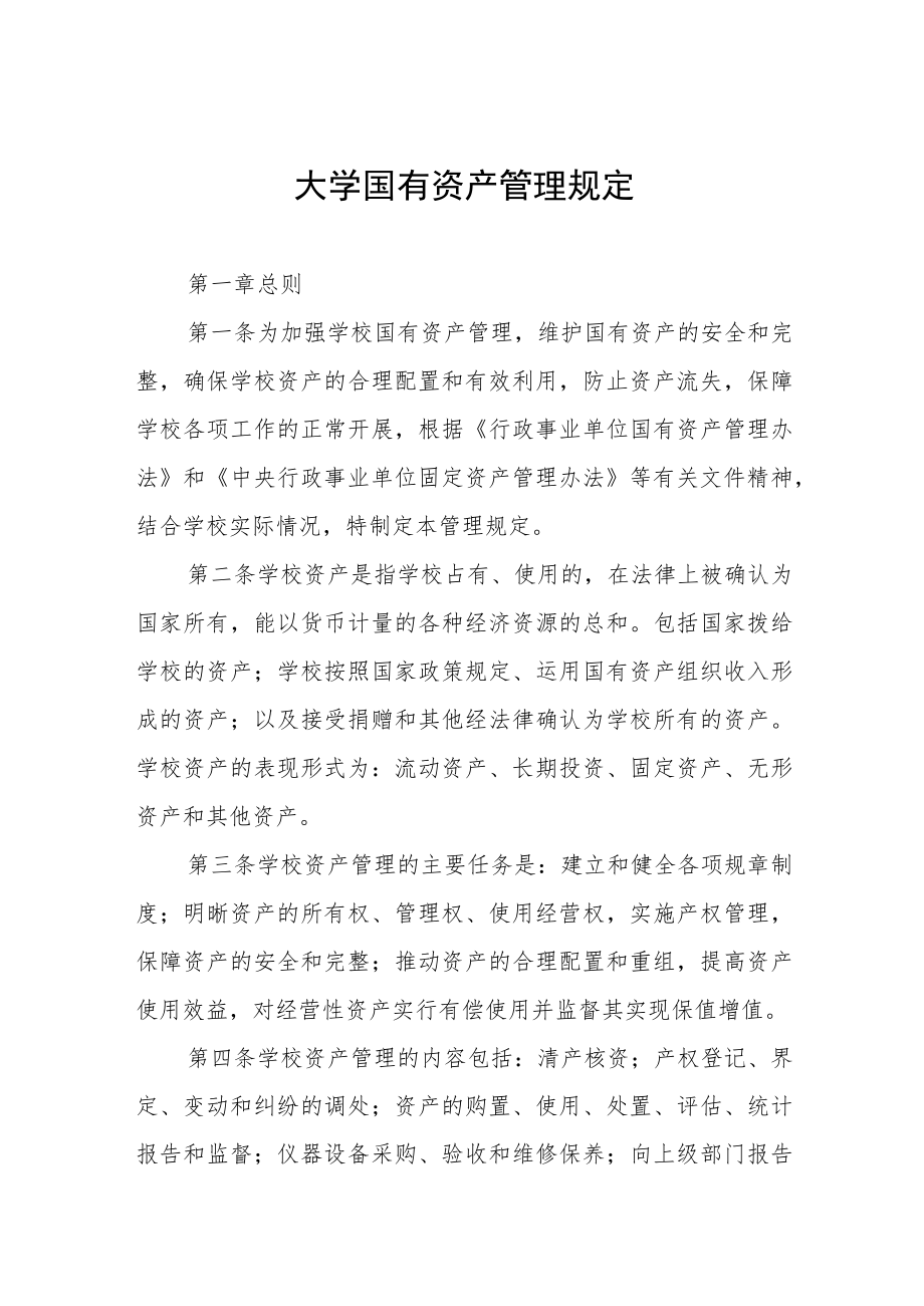 大学国有资产管理规定.docx_第1页