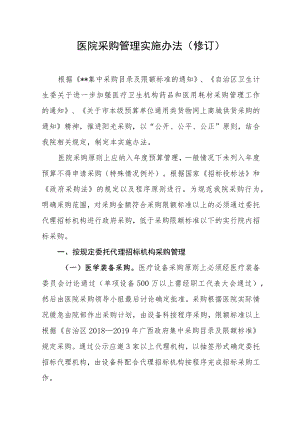 医院采购管理实施办法（修订）.docx