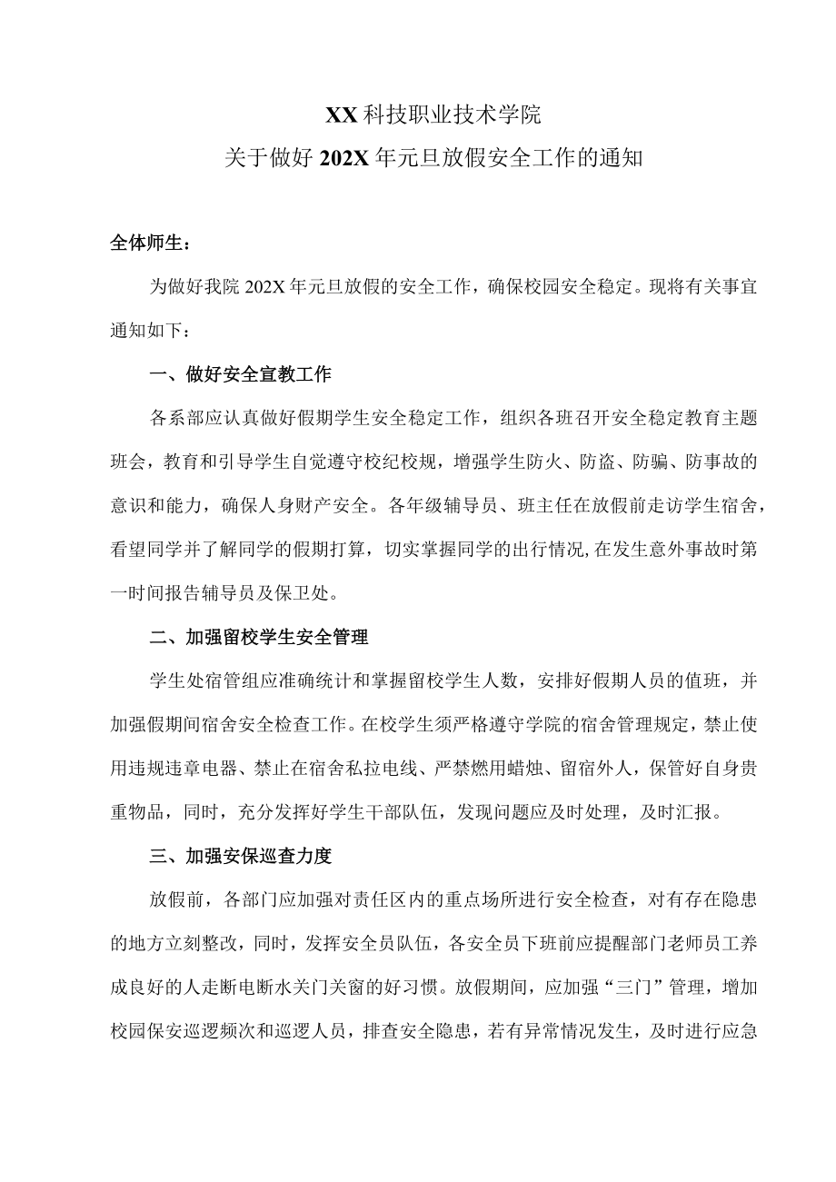 XX科技职业技术学院关于做好202X年元旦放假安全工作的通知.docx_第1页