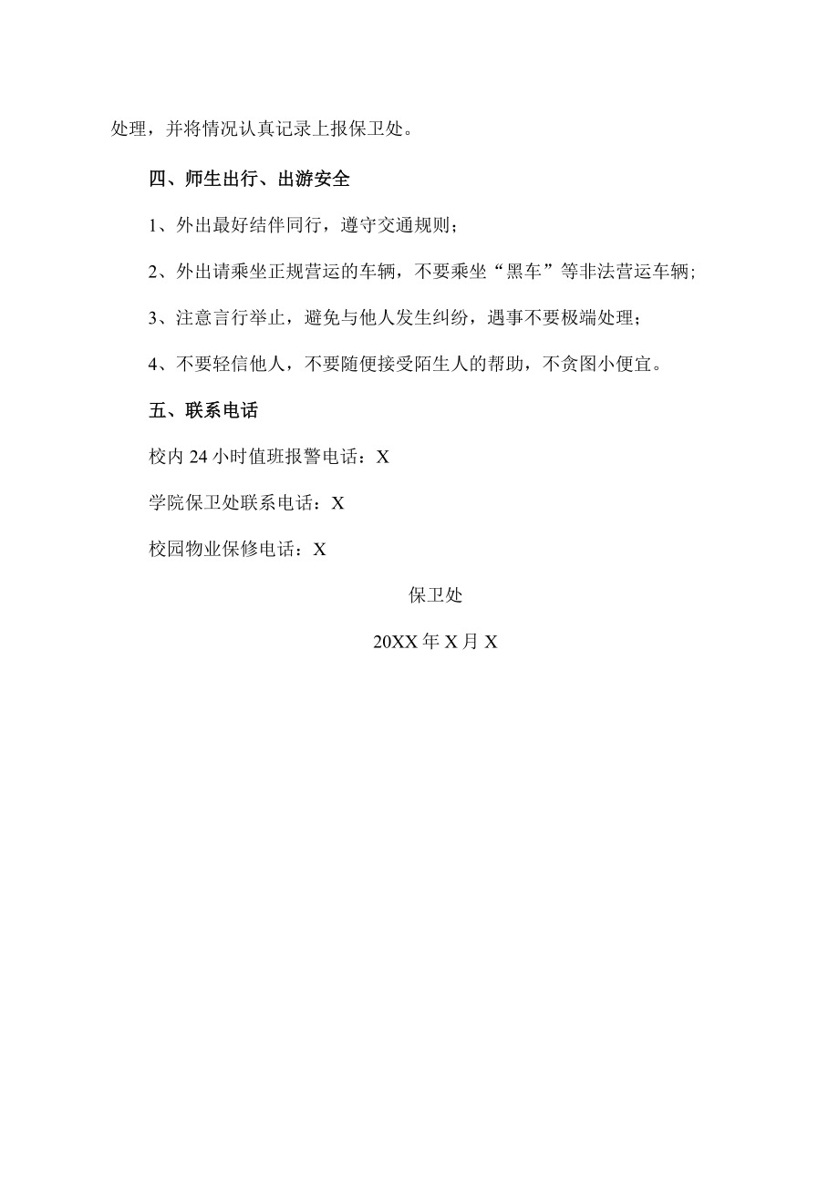 XX科技职业技术学院关于做好202X年元旦放假安全工作的通知.docx_第2页