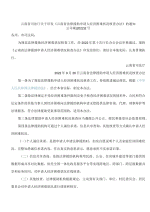 云南省司法厅关于印发《云南省法律援助申请人经济困难状况核查办法》的通知.docx