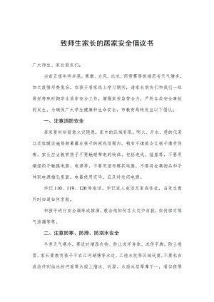 致师生家长的居家安全倡议书.docx