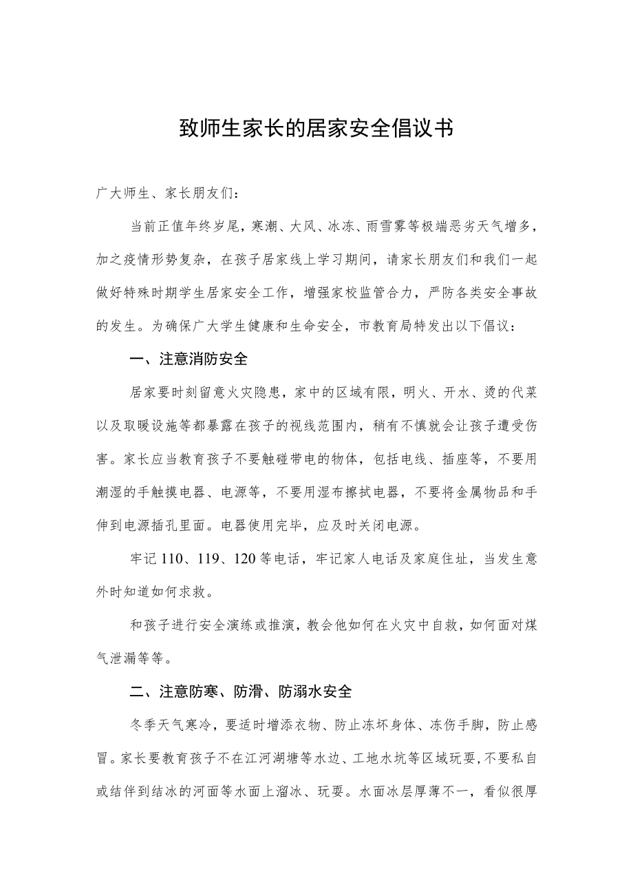 致师生家长的居家安全倡议书.docx_第1页