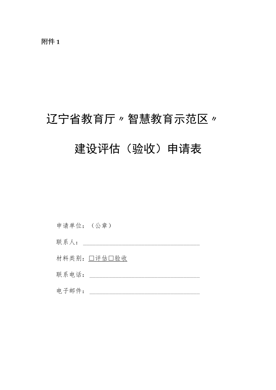 辽宁省教育厅“智慧教育示范区”建设评估验收申请表、申请报告.docx_第1页