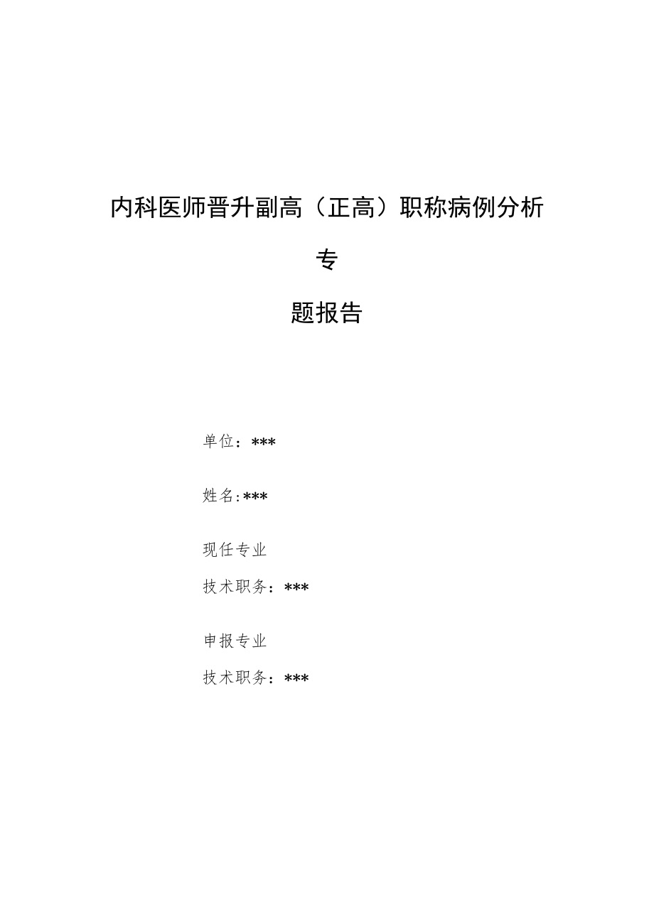 内科医师晋升副主任（主任）医师病例分析专题报告（颈部肿块）.docx_第1页