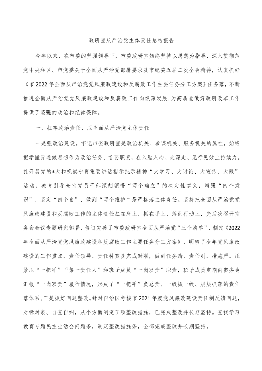 政研室从严治党主体责任总结报告.docx_第1页