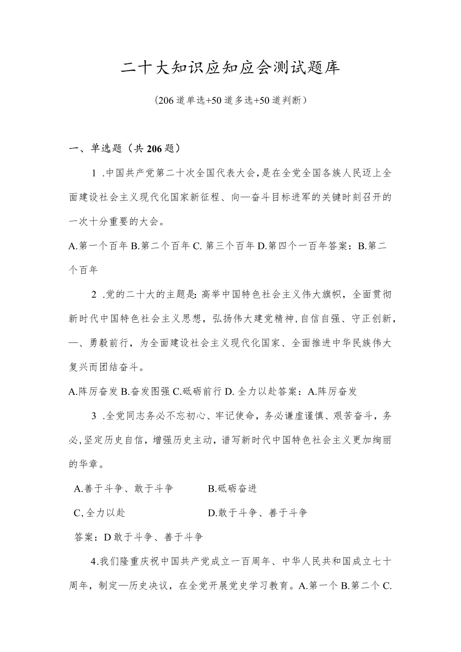 二十大知识应知应会测试题库及答案（306题）.docx_第1页