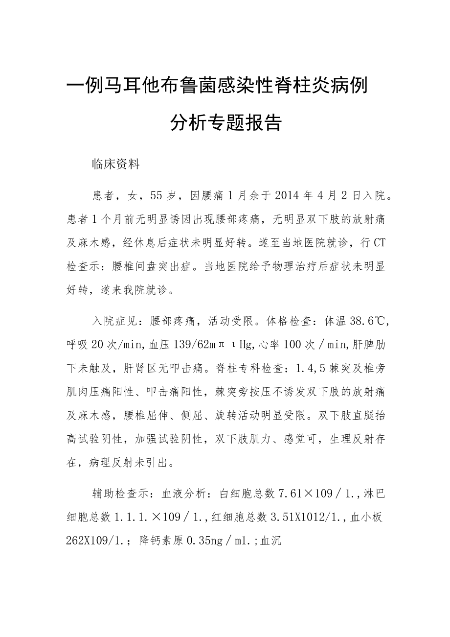 一例马耳他布鲁菌感染性脊柱炎病例分析专题报告.docx_第1页