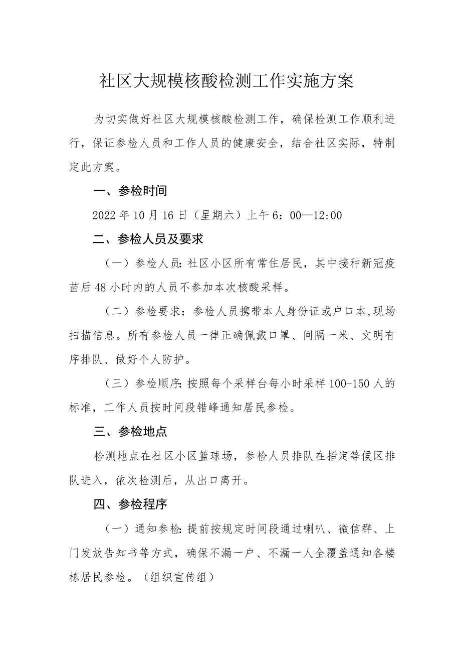 社区大规模核酸检测工作实施方案.docx_第1页