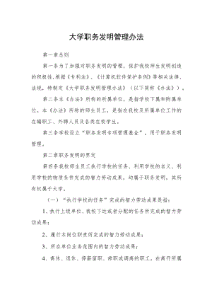 大学职务发明管理办法.docx