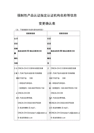 强制性产品认证指定认证机构名称等信息变更确认表.docx