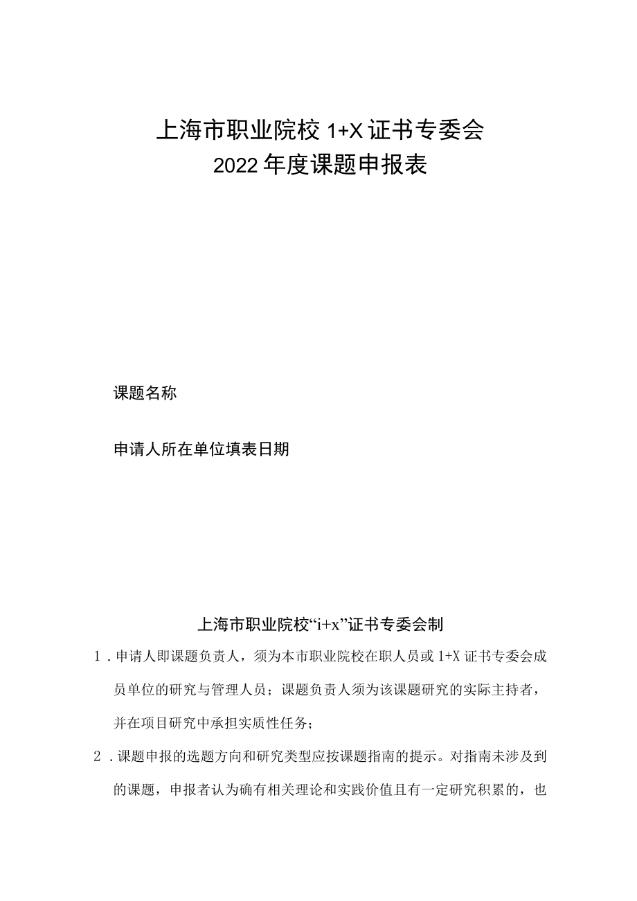 上海市职业院校1+X证书专委会2022年度课题申报表.docx_第1页