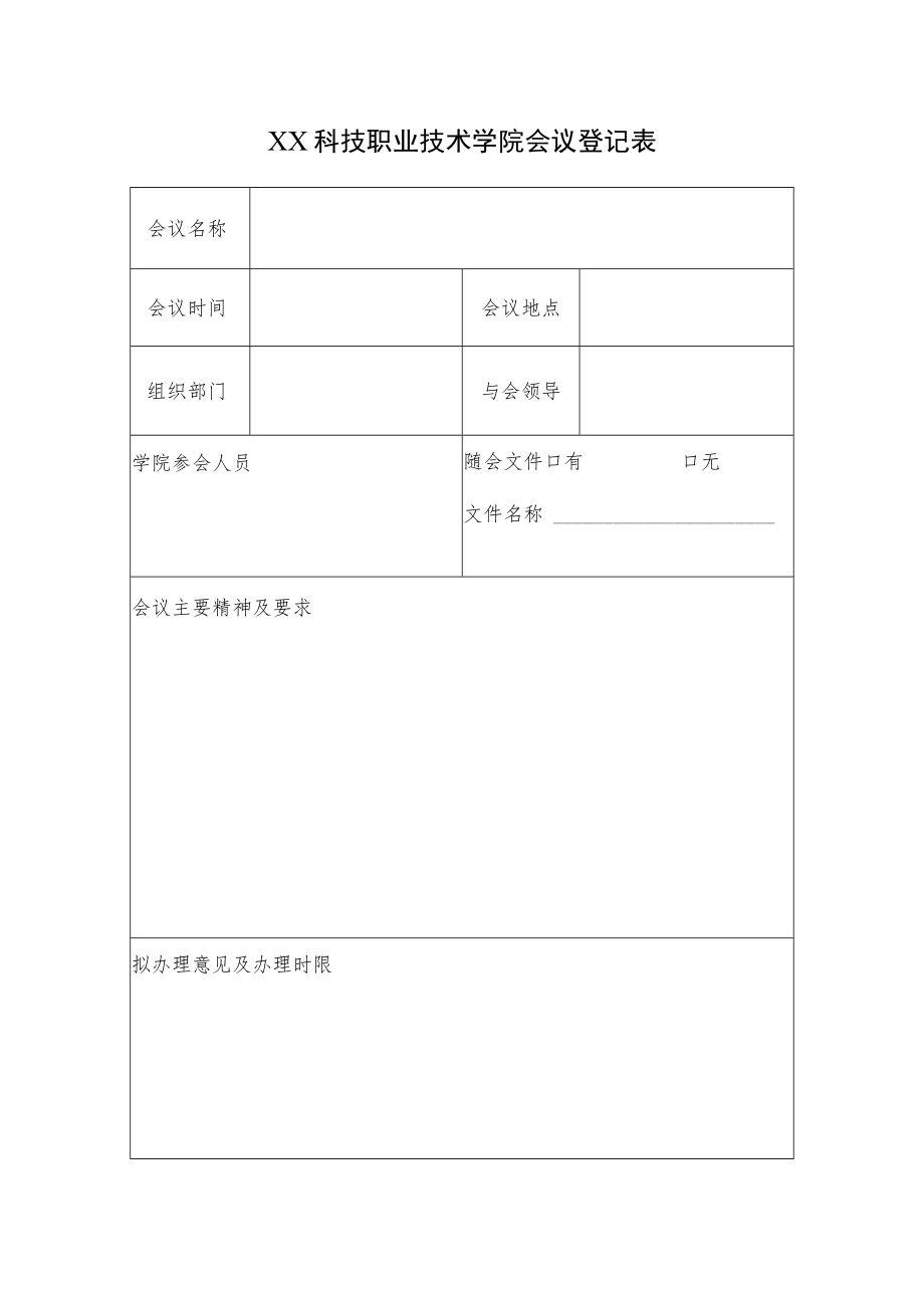 XX科技职业技术学院会议登记表.docx_第1页