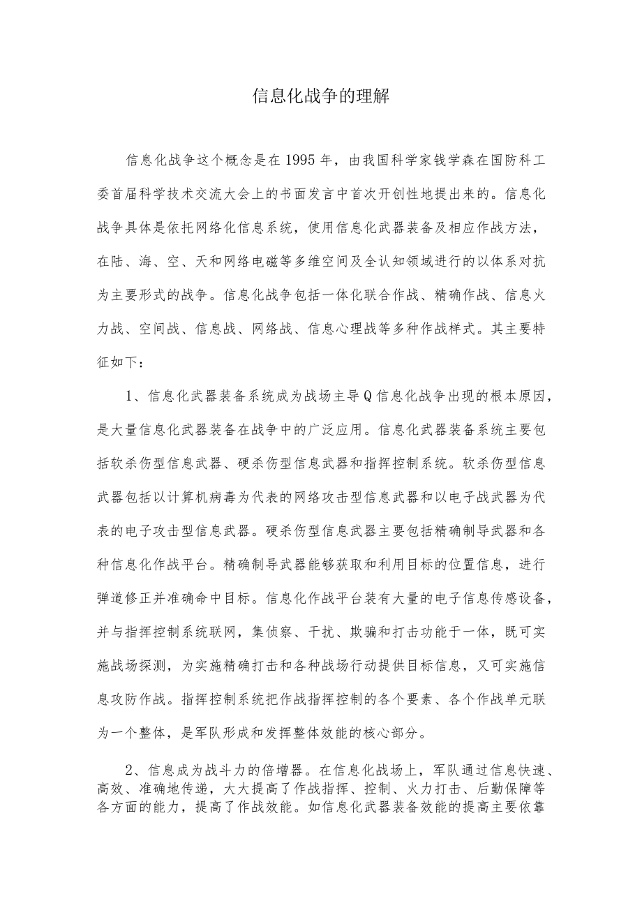 信息化战争的理解.docx_第1页