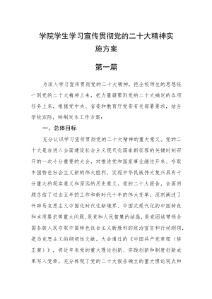 学院学生学习宣传贯彻党的二十大精神实施方案3篇（完整版）.docx