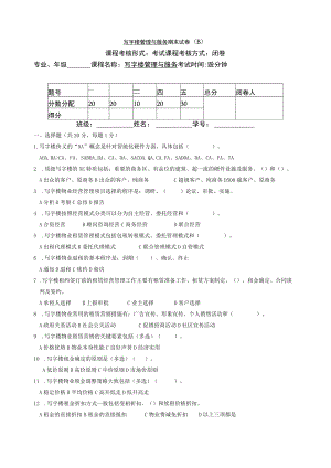 写字楼物业与服务测试卷B有答案.docx