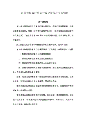 江苏省民政厅重大行政决策程序实施细则.docx