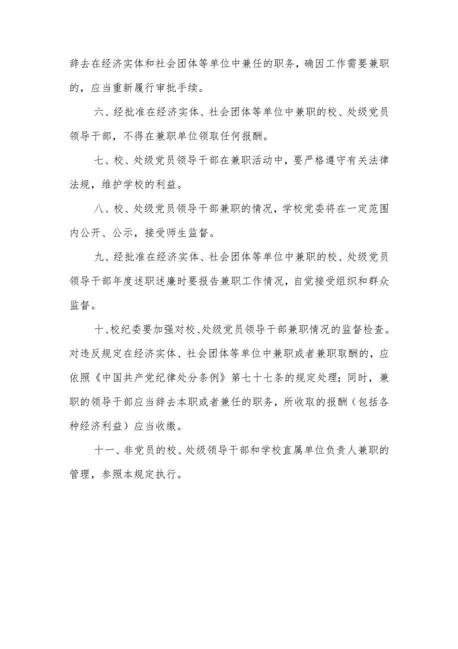 大学关于规范校、处级党员领导干部兼职行为的规定.docx_第2页