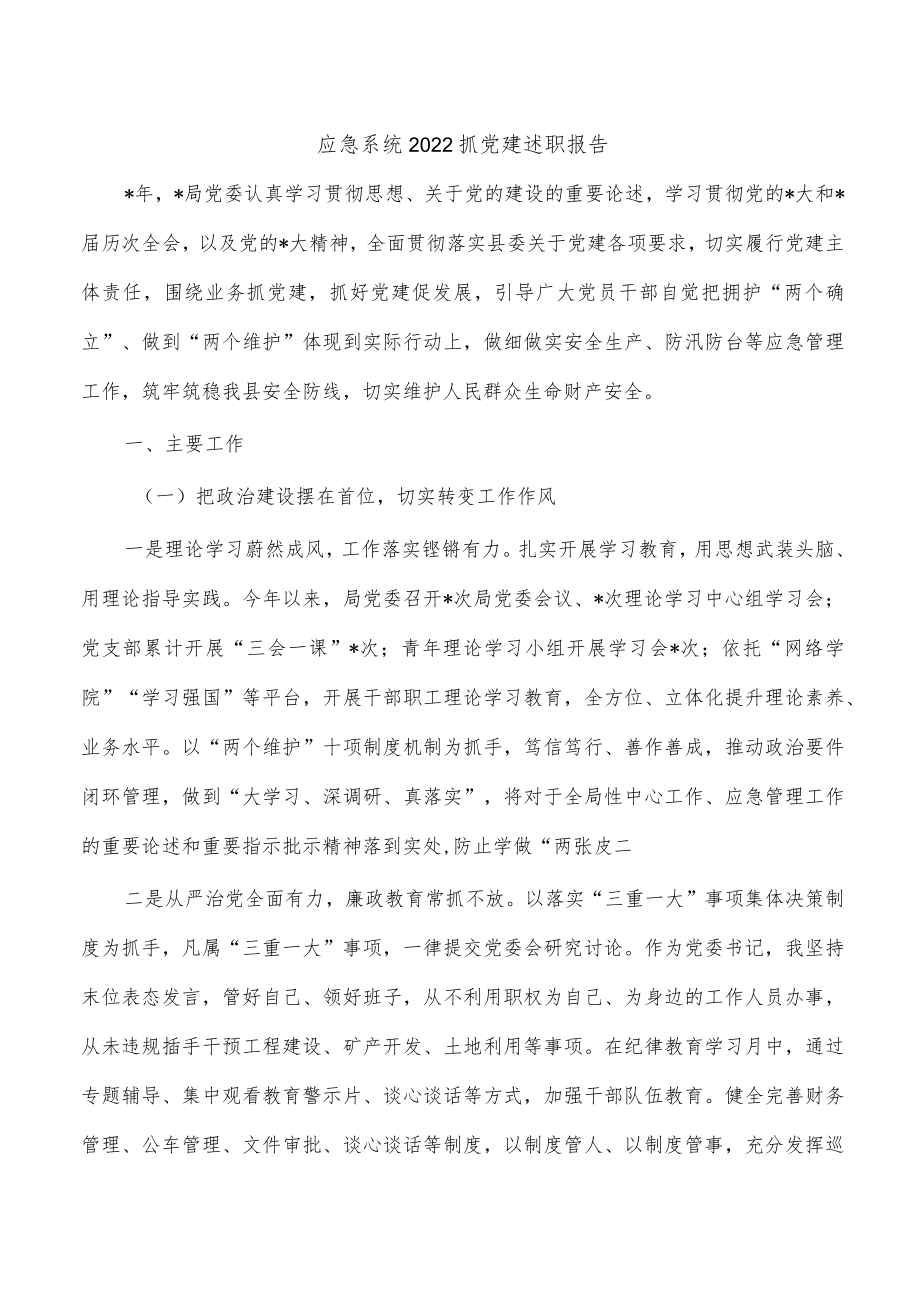 应急系统2022抓党建述职报告.docx_第1页