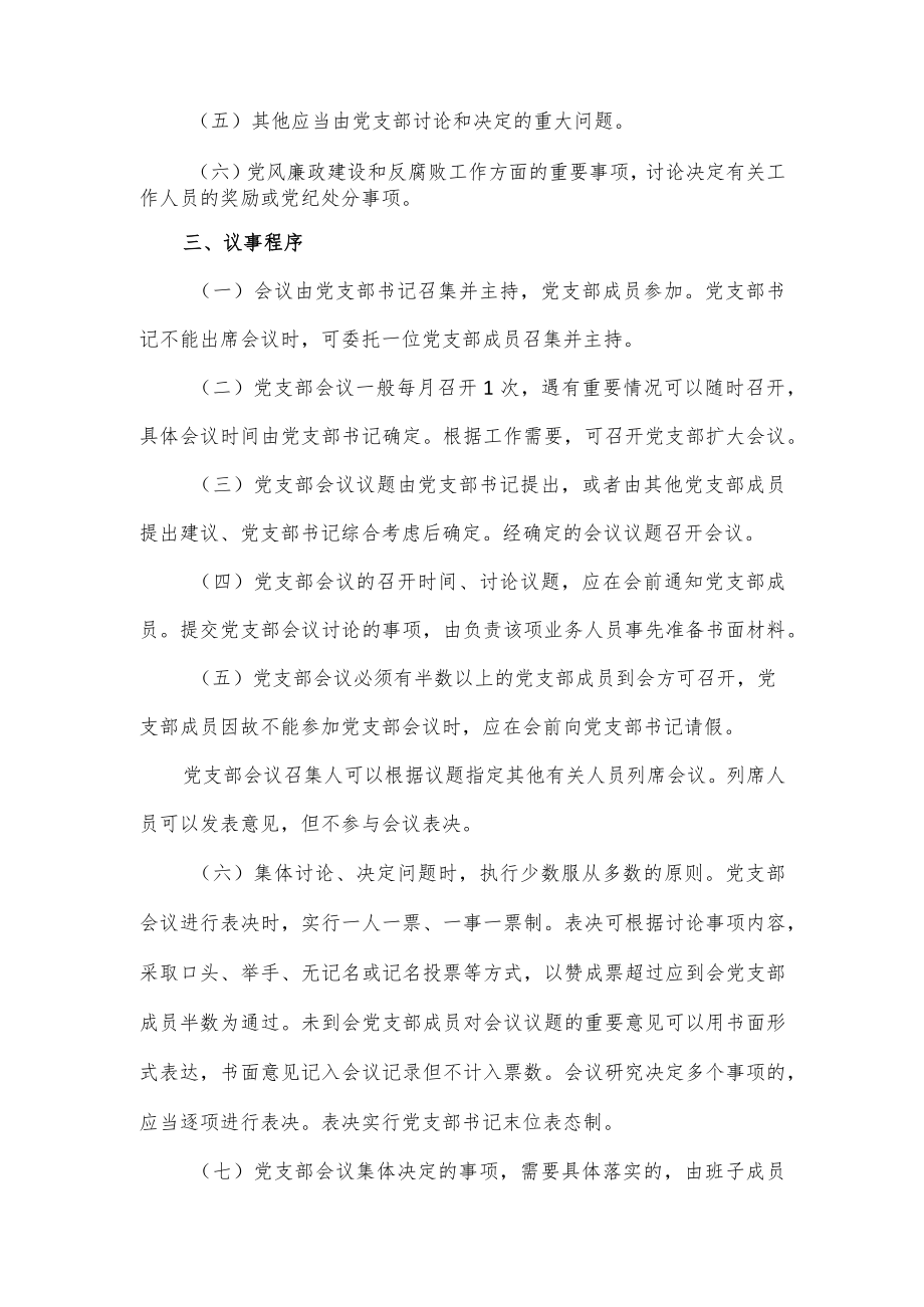 党支部议事规则（四页）.docx_第2页