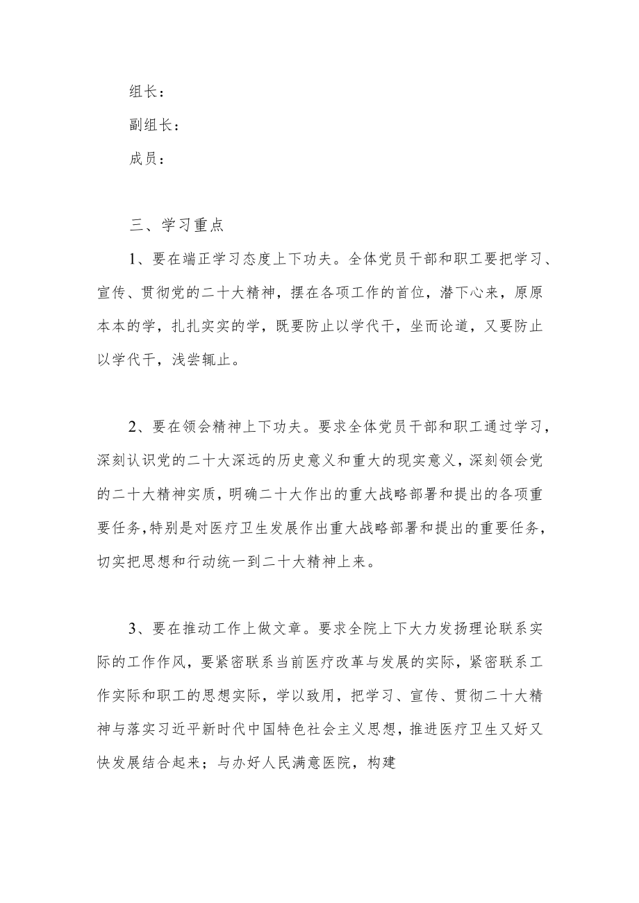 XX人民医院学习宣传贯彻党的二十大精神工作方案（完整版）.docx_第2页