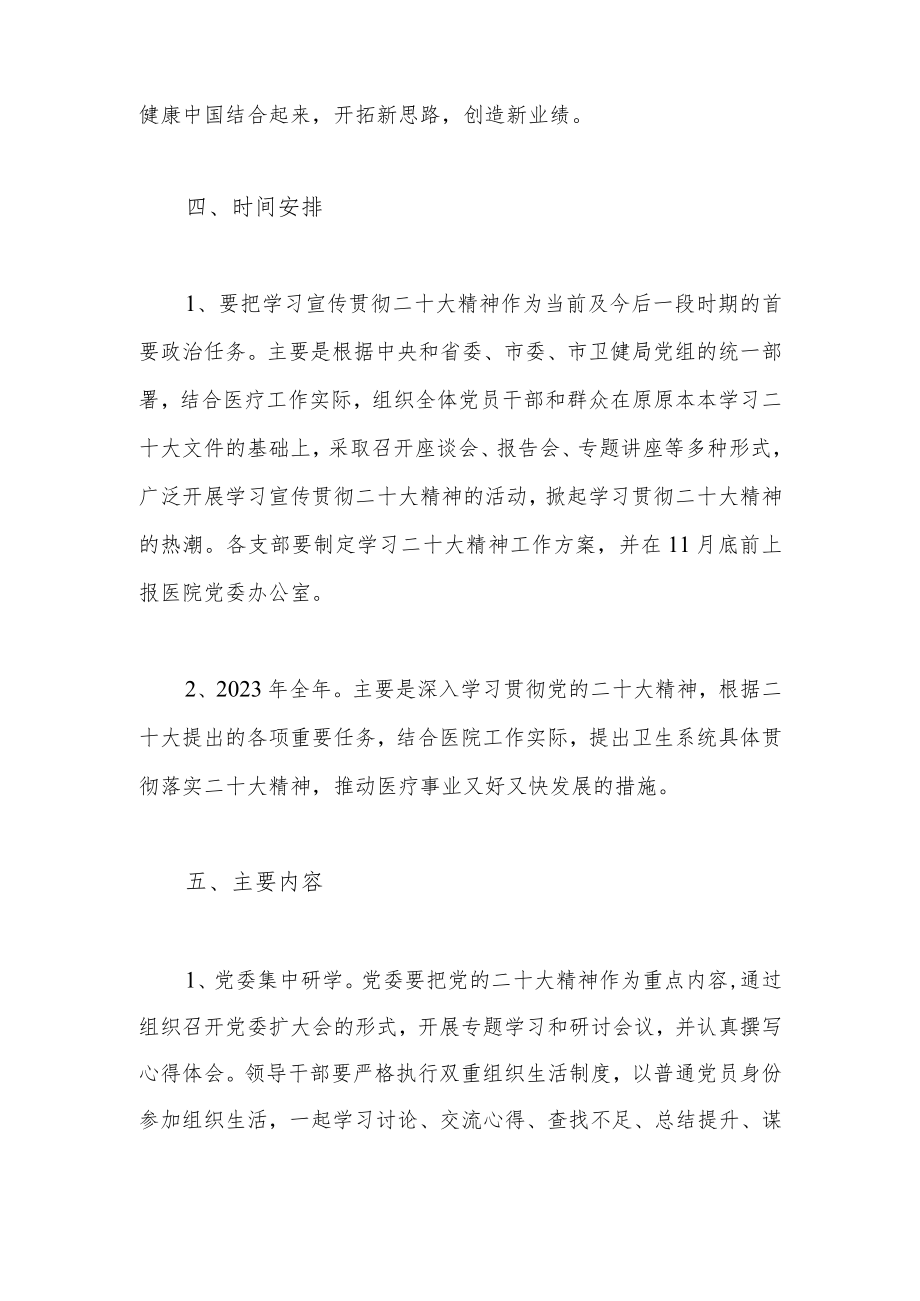 XX人民医院学习宣传贯彻党的二十大精神工作方案（完整版）.docx_第3页