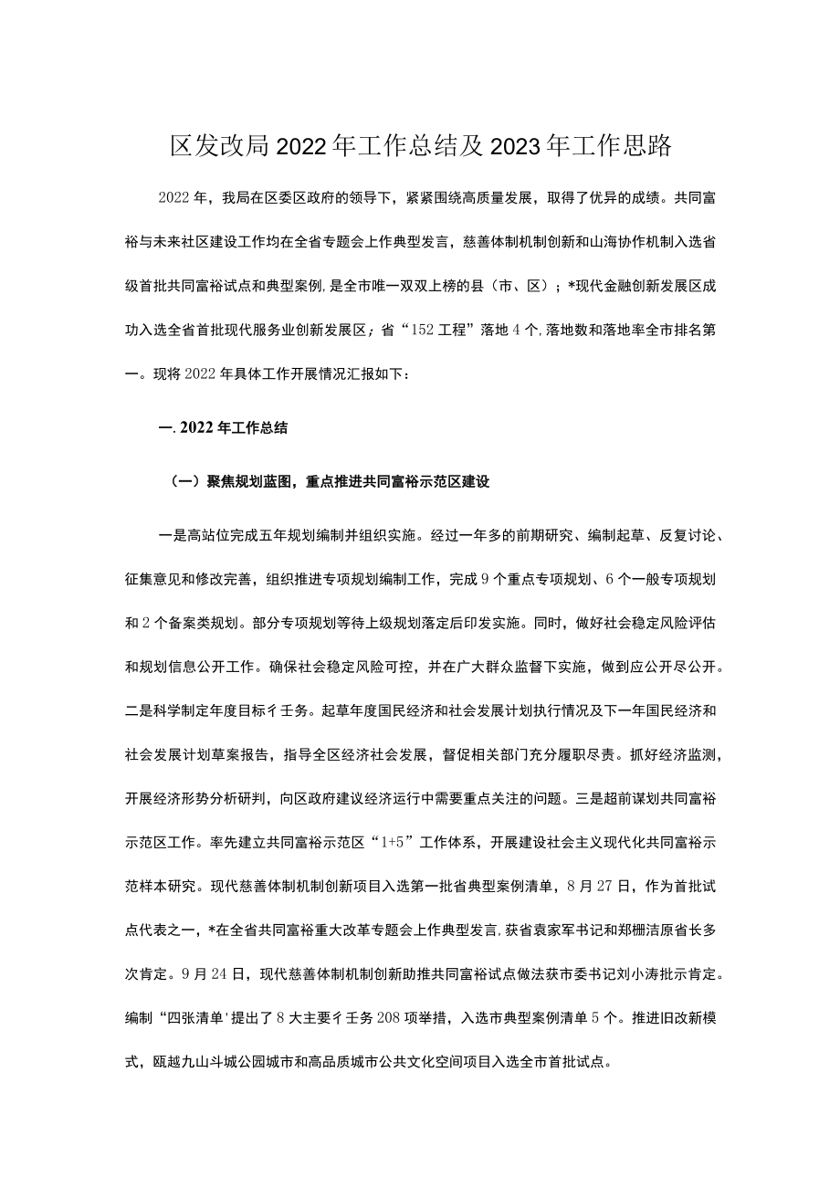 区发改局2022年工作总结及2023年工作思路.docx_第1页