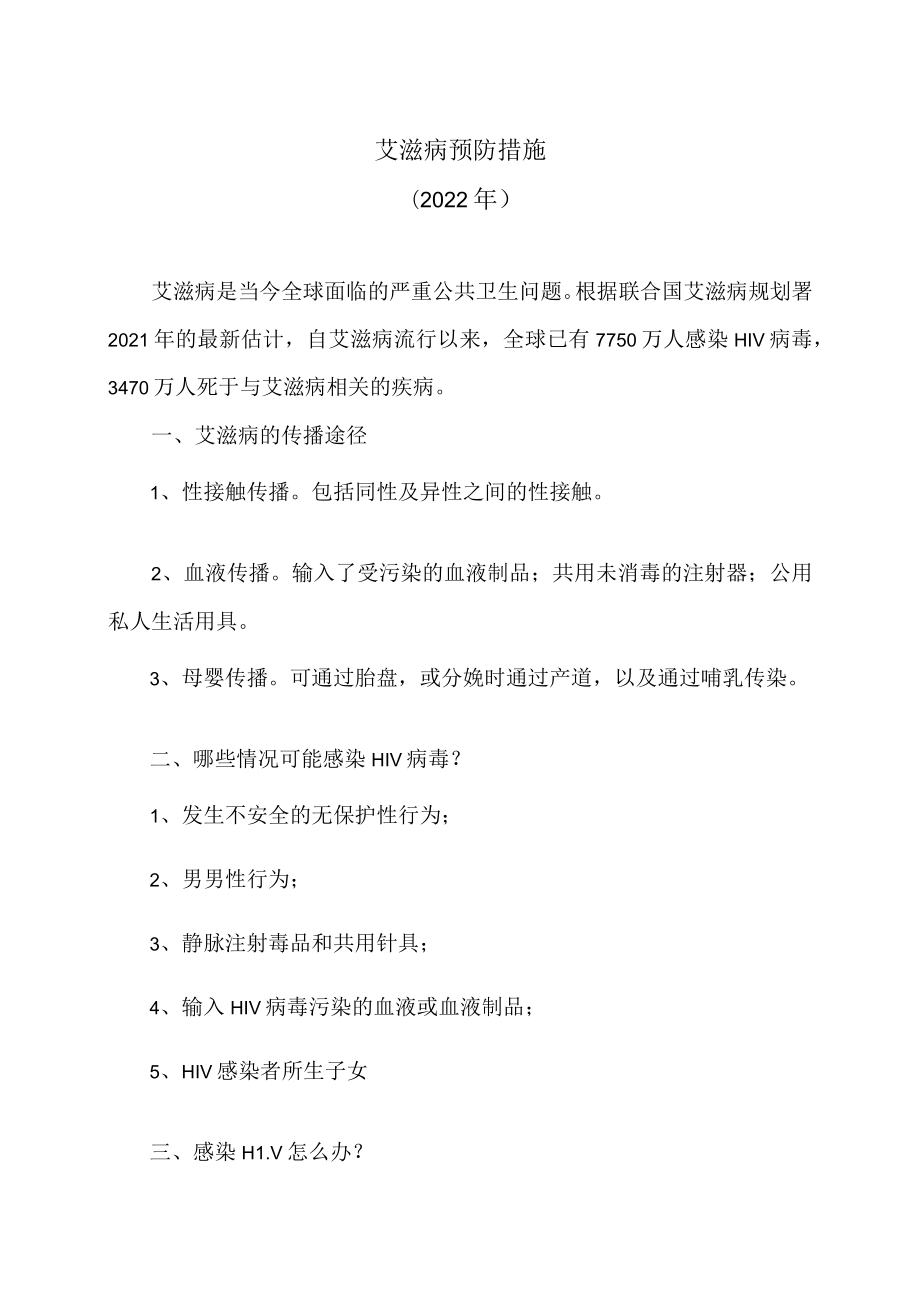 艾滋病预防措施（2022年）.docx_第1页