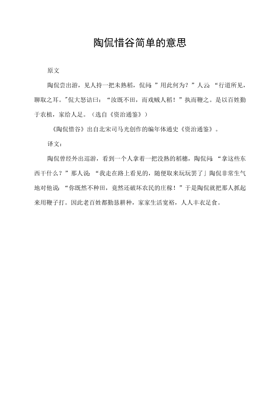 陶侃惜谷简单的意思.docx_第1页